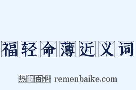 福轻命薄近义词是什么意思的图片